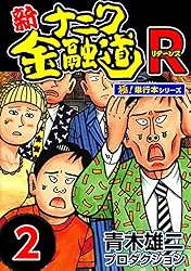 新ナニワ金融道、ナニワ金融道Ｒ、ナニワ金融道外伝、ザ・ナニワ金融道、青木雄二物語 Amazon.co.jp: 新ナニワ金融道R1 (SMART COMICS) eBook : 青木
